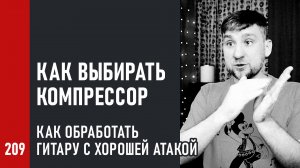 Как выбирать компрессор, как обработать гитару с хорошей атакой