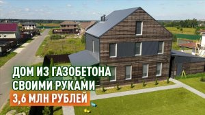 Дом за год. Дом из газобетона своими руками. Хаус-тур и интервью с владельцем