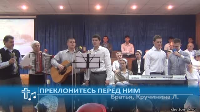 Братья, Кручинина Людмила - Преклонитесь перед Ним (Пение)
