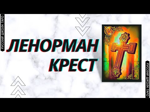 ? ОРАКУЛ ЛЕНОРМАН | КРЕСТ ✝