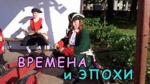 «Времена и эпохи. Победы России» ч. 4. Пушкинская площадь - Петровские виктории.