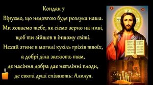 ?Акафіст за спочилого, молитва за покійного, заупокій душі?