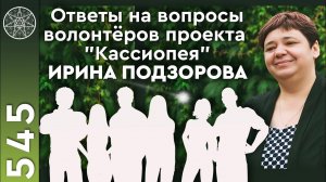 #545 Встреча кураторов и волонтеров проекта "Кассиопея". Ответы на вопросы.