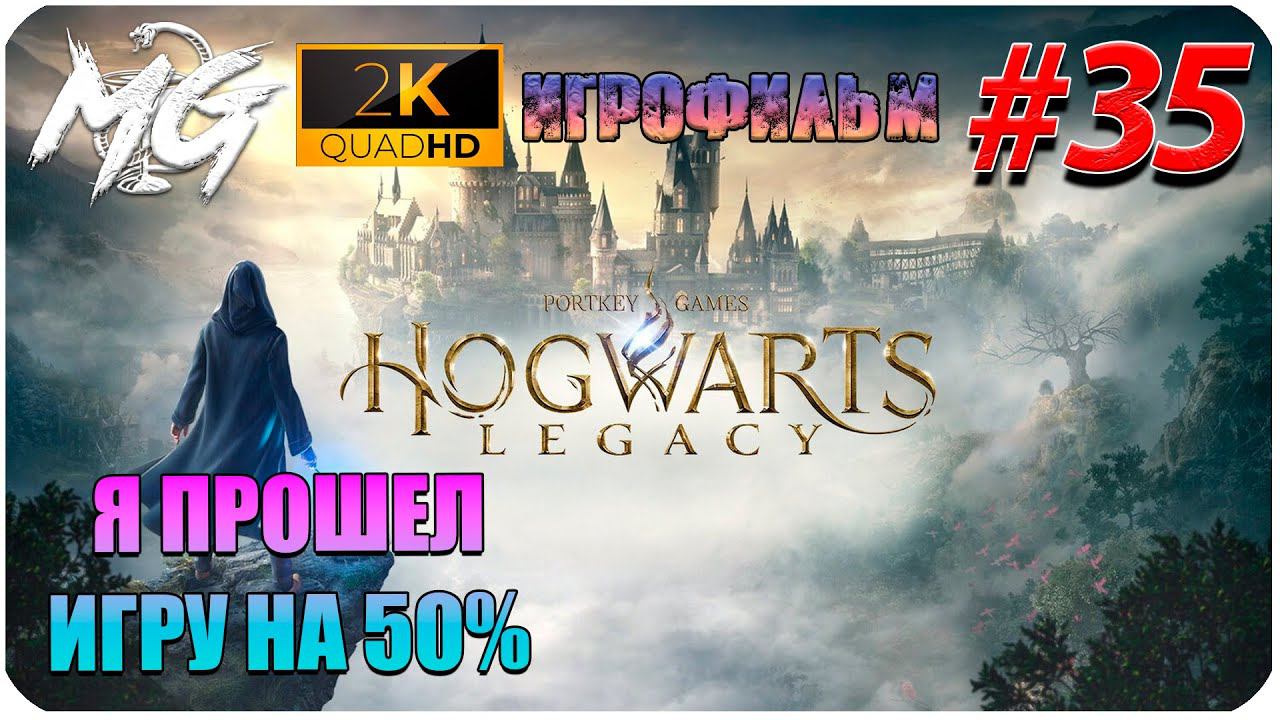 ИГРОФИЛЬМ ХОГВАРТС НАСЛЕДИЕ [2K] ➤ Фильм Hogwarts Legacy ➤ 50 % ПРОЙДЕННОГО ПУТИ