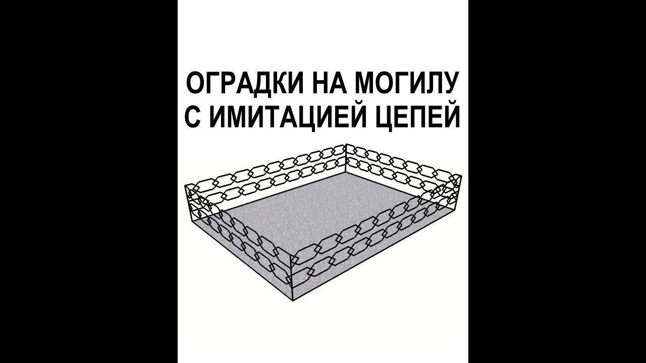 Оградки на могилу в виде цепей (варианты имитирования цепи) - Кривой Рог