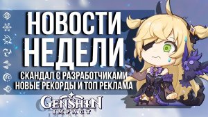 НОВЫЙ СКАНДАЛ, НОВЫЙ ТОП И ТОПОВАЯ РЕКЛАМА В GENSHIN IMPACT! НОВОСТИ НЕДЕЛИ В ГЕНШИН ИМПАКТ!