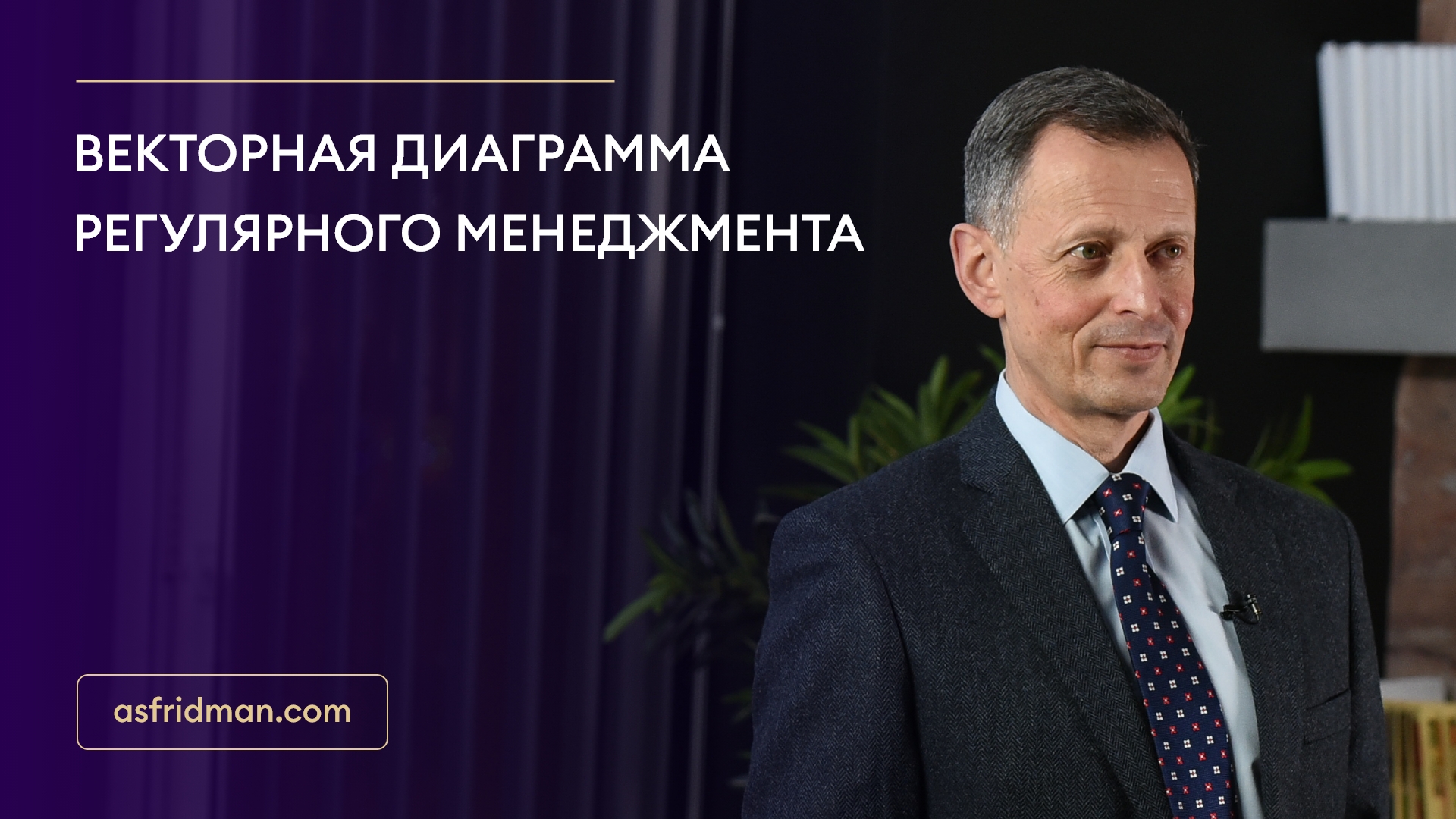 Векторная диаграмма регулярного менеджмента