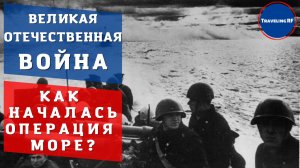 80 лет назад началась операция по освобождению Новороссийска |Обзор батареи капитана Зубкова.