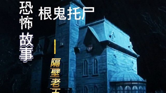 恐怖故事，根鬼托尸