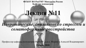 Невротические расстройства. Проф. каф. психиатрии РязГМУ Меринов А.В.
