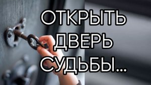 ОТКРЫТЬ ДВЕРЬ СУДЬБЫ…ДЛЯ ВСЕХ…