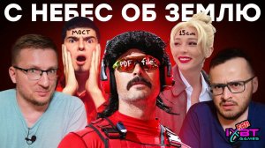 Резкая отмена блогеров. Конец карьеры DrDisRespect и TheDRZJ