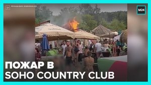 Пожар произошел в Soho Country Club на Новой Риге - Москва 24