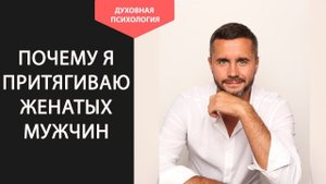 Почему я притягиваю женатых мужчин и как этого избежать. Стоит ли встречаться с женатым мужчиной