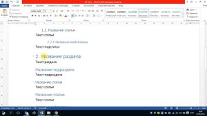 Word 2013 - многоуровневый нумерованный список + оглавление