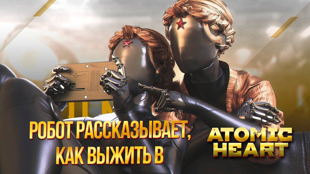РОБОТ ПОМОГАЕТ ПРОЙТИ ATOMIC HEART➤ 10 полезных фишек для новичков