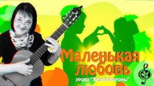 "Маленькая любовь". Начальный уровень. Разбор.