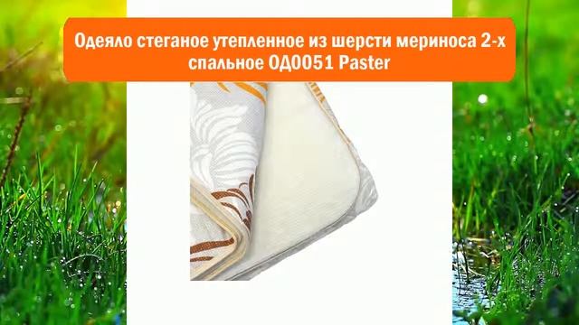 Одеяло стеганое утепленное из шерсти мериноса 2-х спальное ОД0051 Paster обзор смотреть онлайн
