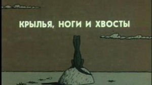 Крылья, ноги и хвосты