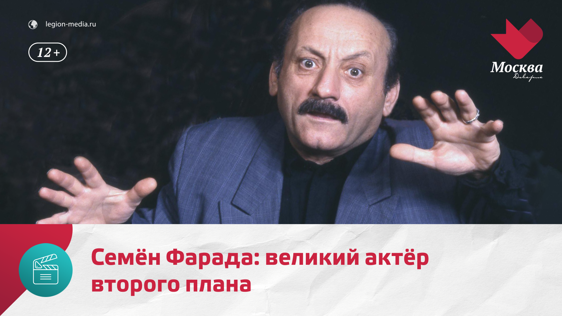 Семён Фарада — актёр-самородок, не имевший театрального образования — Москва Доверие