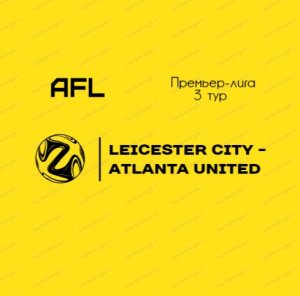AFL Челябинск 2022. Премьер лига. 3 тур. Lеicеstеr City - Atlanta United.mp4