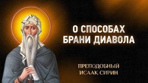 Исаак Сирин — 60 О способах брани диавола — Слова подвижнические