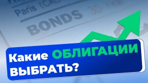 КАКУЮ НОВУЮ ОБЛИГАЦИЮ КУПИТЬ? Сравнение выпусков