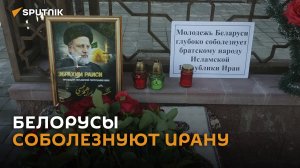 Белорусы соболезнуют народу Ирана в связи с гибелью Раиси
