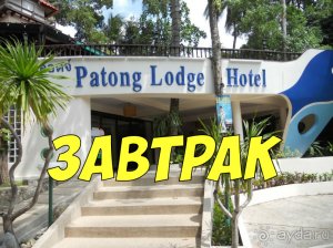 Чем кормят в отеле Patong Lodge - Завтрак в Таиланде (Пхукет)