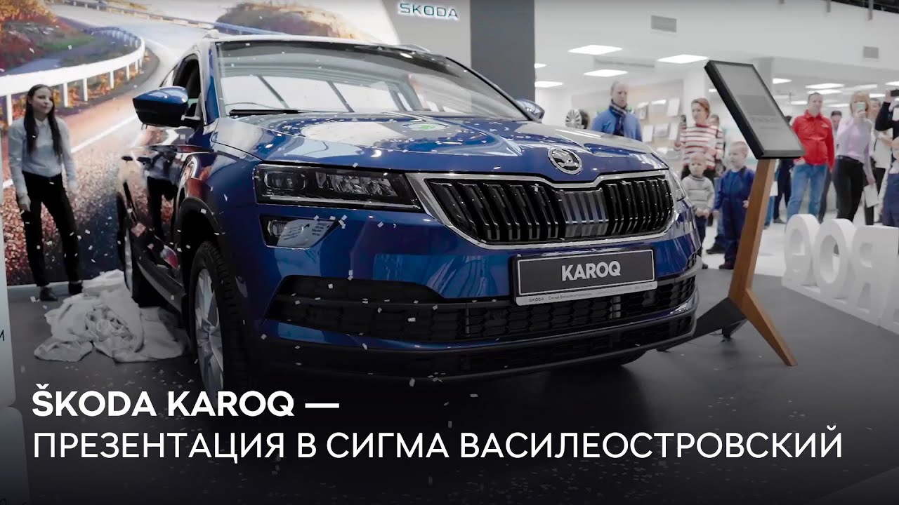 Skoda сигма. Сигма Василеостровский Шкода. Презентация Шкода в СПБ. Сигма Василеостровский.