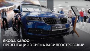 Презентация SKODA KAROQ в Сигма Василеостровский