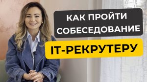 Как пройти собеседование на позицию IT-рекрутера?