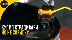 Купил Страдивари, но не скрипку (Обзор Clearaudio Stradivari V2)