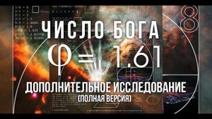 Число Бога. Неопровержимое доказательство Бога; The number of God. The incontrovertible proof of God