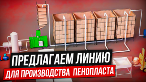 Оборудование для пенополистирола