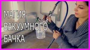 Вакуумные БАЧКИ для краскопульта В чём их плюсы