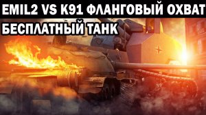 БЕСПЛАТНЫЙ ТАНК EMIL2 ПРОТИВ ДОНАТНОГО К91 ФЛАНГОВЫЙ ОХВАТ WOT BLITZ #wotblitz #shooting #shooter