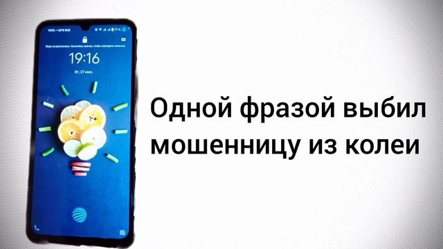 Выбил мошенницу из колеи одной фразой / Мошенник звонит на телефон