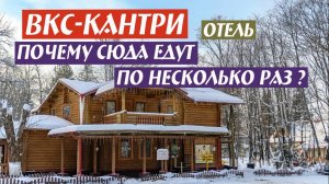 ВКС-Кантри Отель