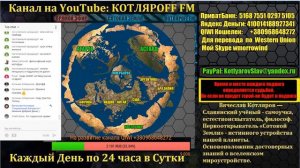 КОТЛЯРОFF FM (03.09.2018) Кто были рок музыканты. Вячеслав Котляров.
