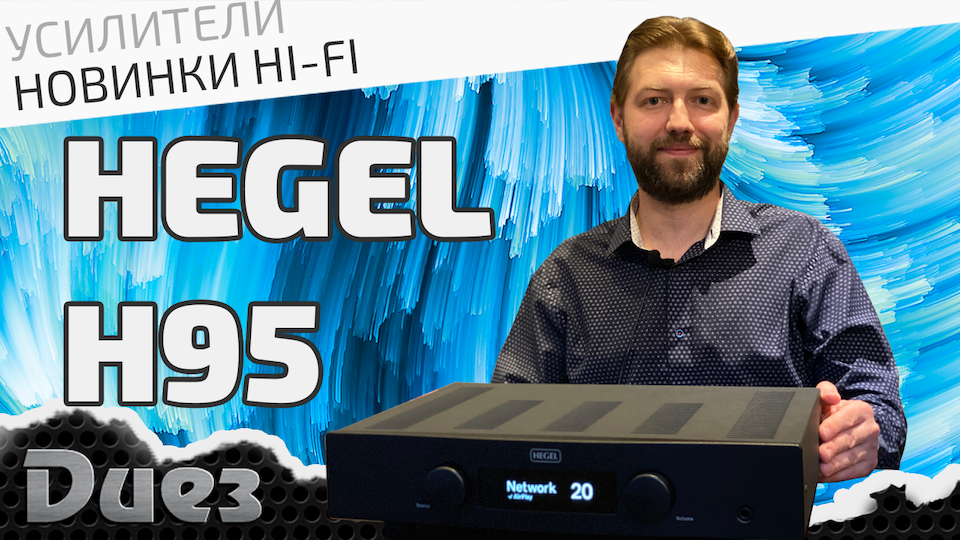Самый "младший" норвежский усилитель Hegel H95 с сетевыми возможностями