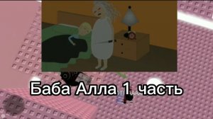 Баба Алла 1 часть.2 часть?#рекомендации