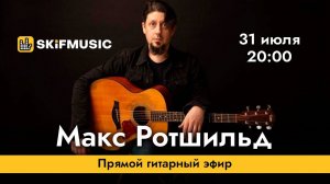 Макс Ротшильд | Прямой гитарный эфир | Сергей Тынку | SKIFMUSIC.RU