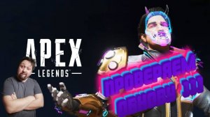 Apex Legends | Криворукий, но Добрый!