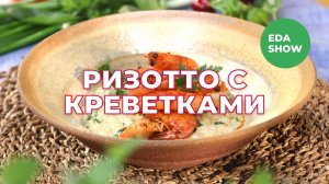 Еда Шоу | Ризотто с креветками