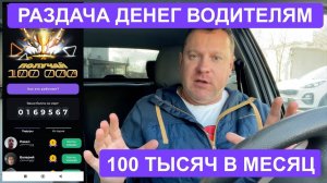 РАЗДАЧА ДЕНЕГ ВОДИТЕЛЯМ в Краснодаре! До 100 тысяч в месяц! 100 призовых мест!