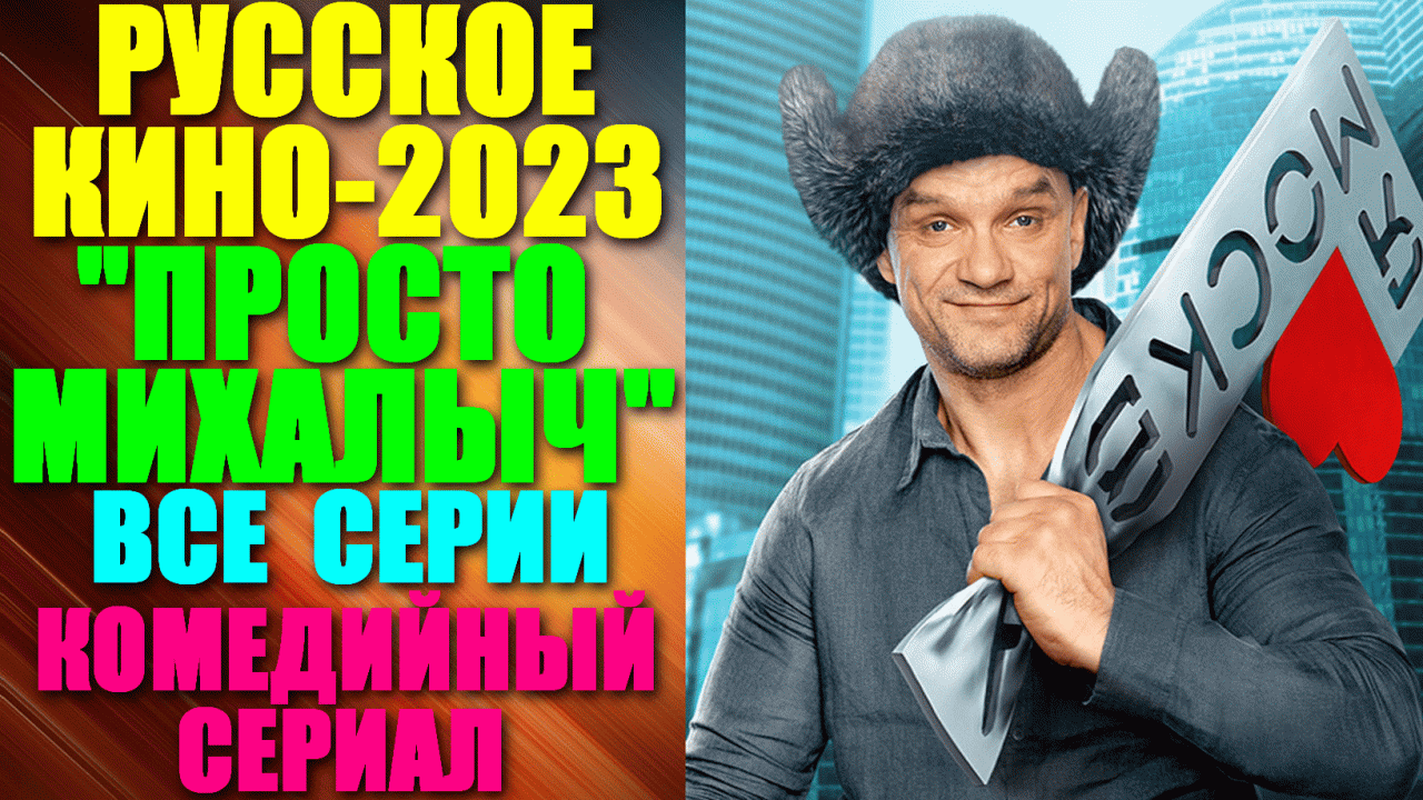 Русское кино 2023. Комедийный улётный сериал: "Просто Михалыч" - все серии