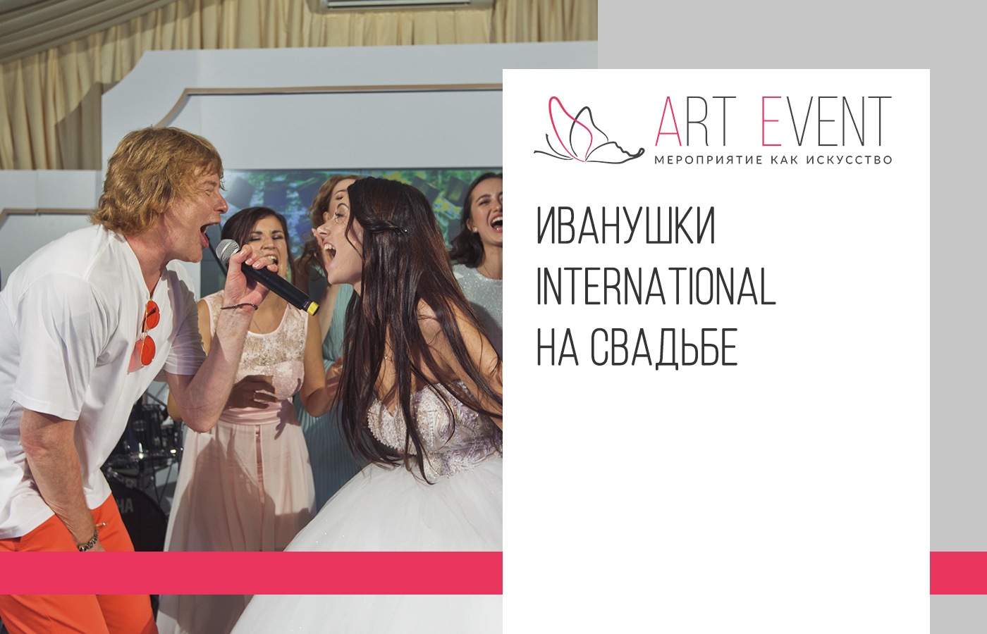 Иванушки International на свадьбе от ART EVENT