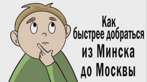 Как быстрее всего добраться из Минска до Москвы