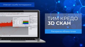 Отвечает техподдержка КРЕДО. Раскраска облака точек в ТИМ КРЕДО 3D СКАН